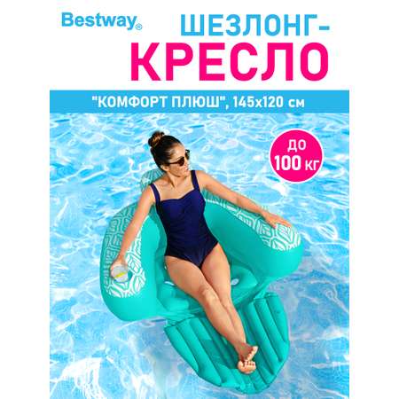 Шезлонг-кресло для отдыха Bestway Комфорт плюш 145х120 см