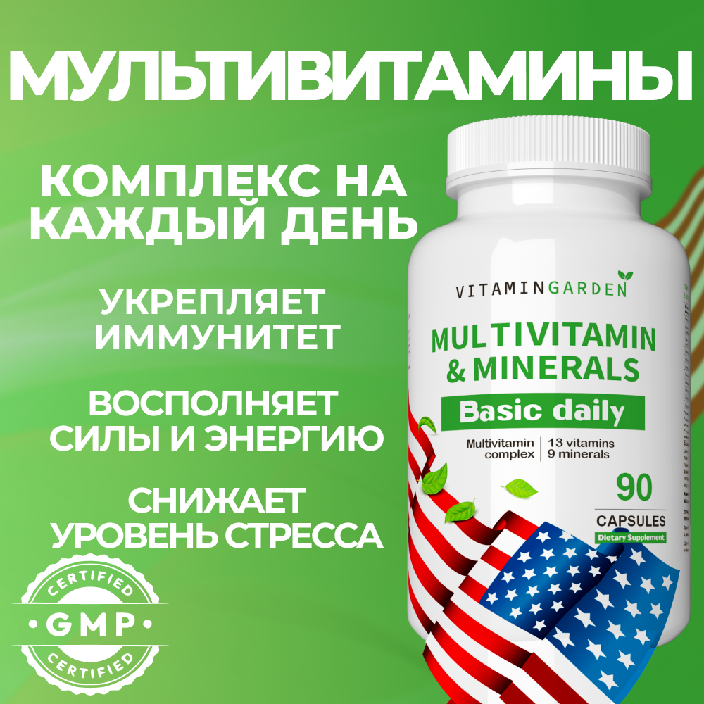 Витамины для женщин и мужчин VITAMIN GARDEN Комплекс витаминов и минералов для красоты волос и иммунитета БАДы 90 капсул - фото 1