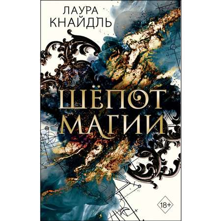 Книга Эксмо Шёпот магии