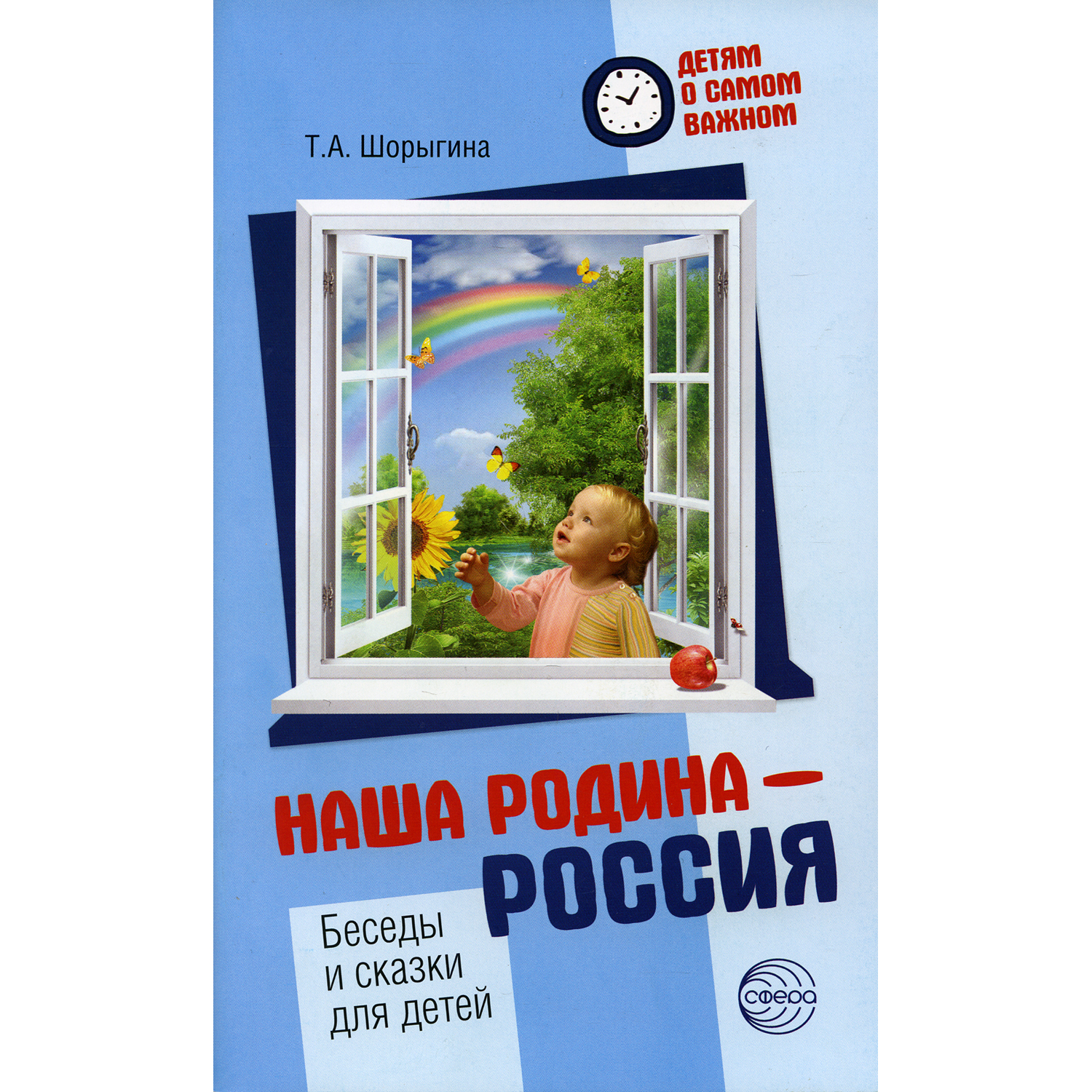 Книга ТЦ Сфера Детям о самом важном. Наша Родина - Россия. 2-е издание - фото 1