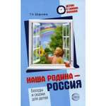 Книга ТЦ Сфера Детям о самом важном. Наша Родина - Россия. 2-е издание