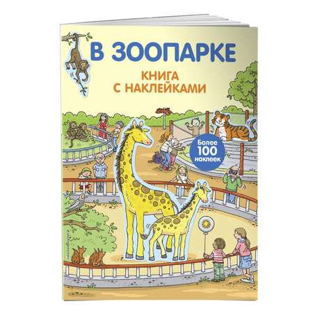 Книга Эксмо В зоопарке с наклейками