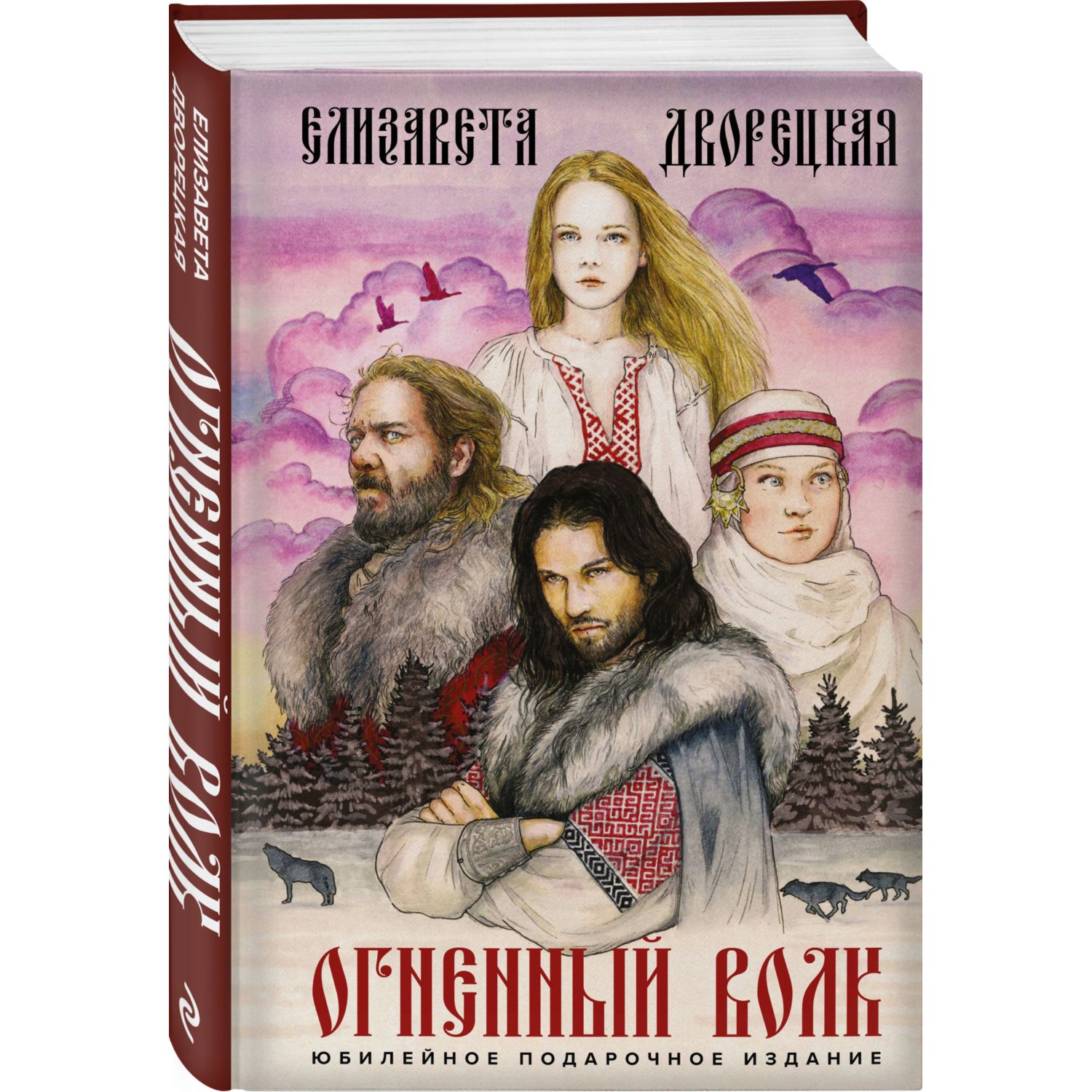 Книга ЭКСМО-ПРЕСС Огненный волк Подарочное издание - фото 1