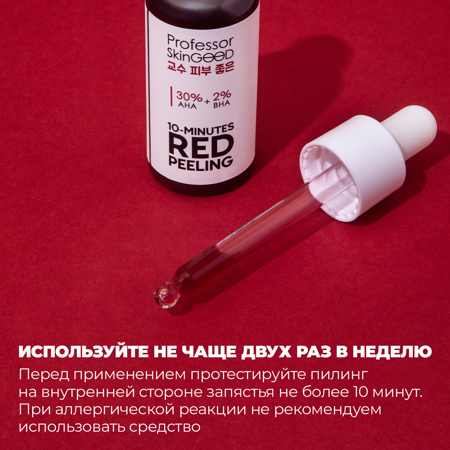 Пилинг Professor SkinGOOD для лица красный AHA 30 BHA 10 30 ml - фото 6