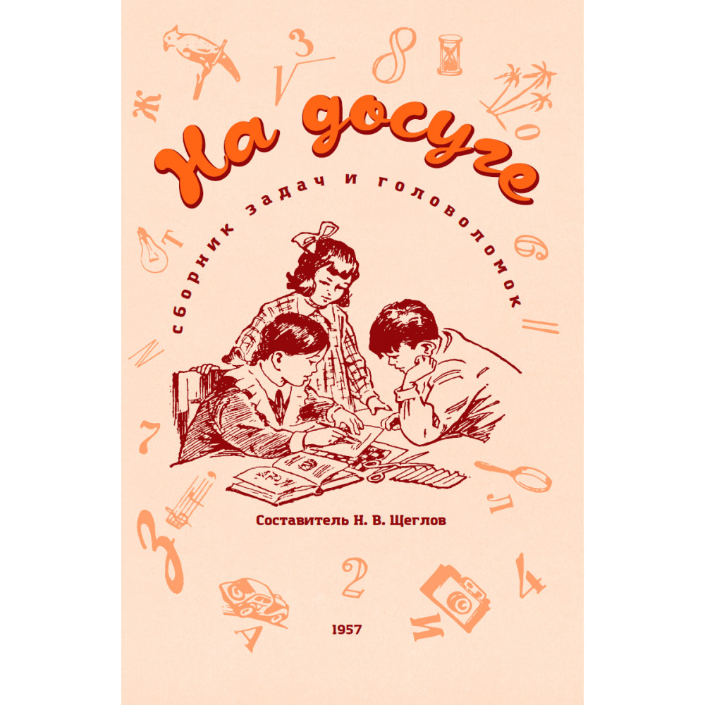 Книга Наше Завтра На досуге Сборник занимательных задач 1957 год купить по  цене 430 ₽ в интернет-магазине Детский мир