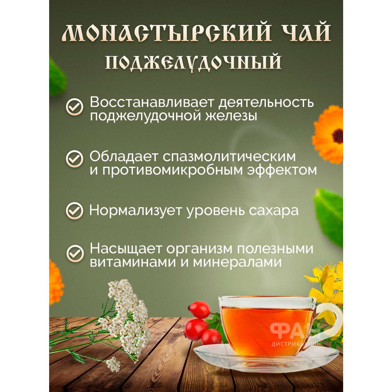 Чай Монастырские травы 1 Поджелудочный 100 гр. - фото 2