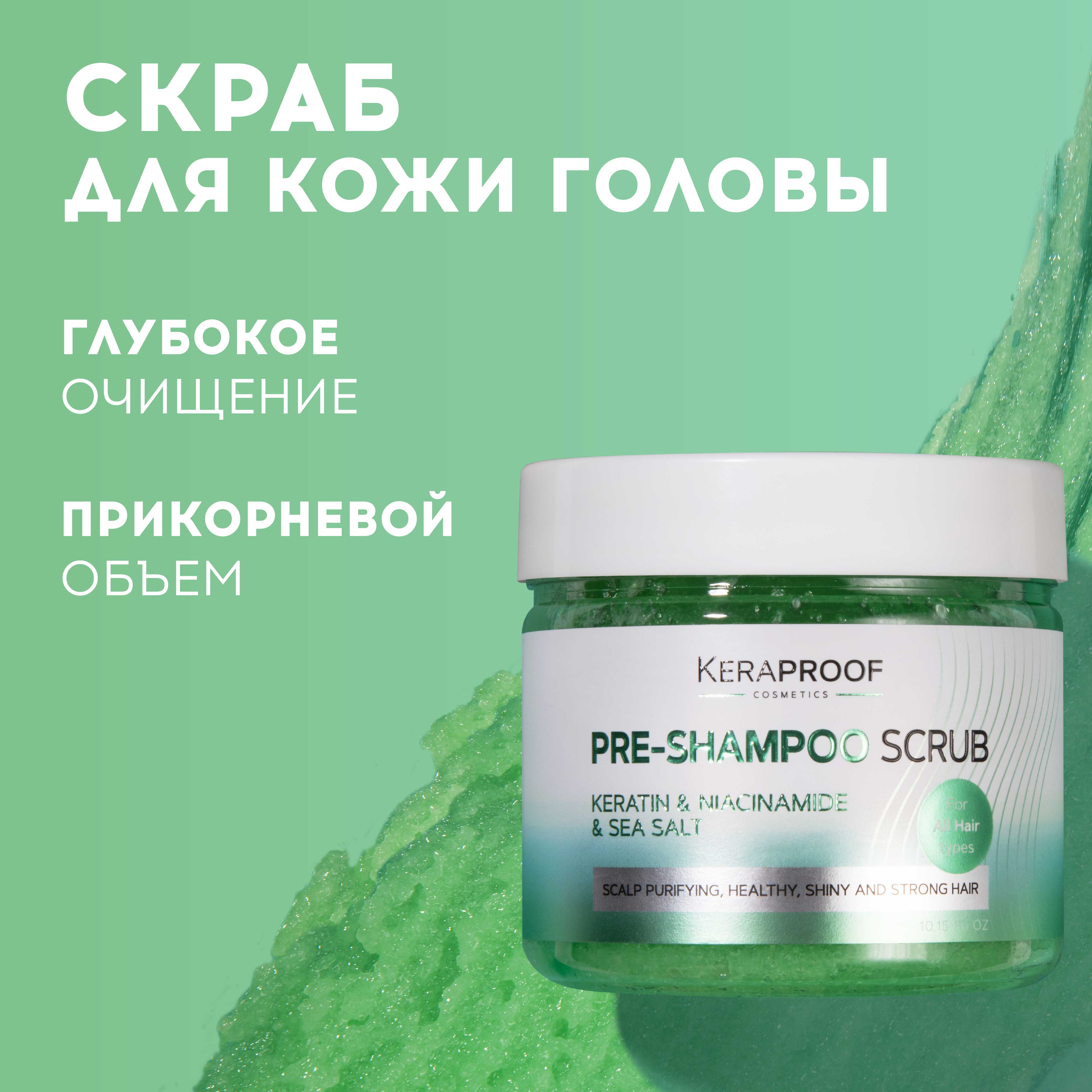 Скраб для кожи головы KERAPROOF очищающий пилинг для жирной кожи головы с  морской солью 300 мл