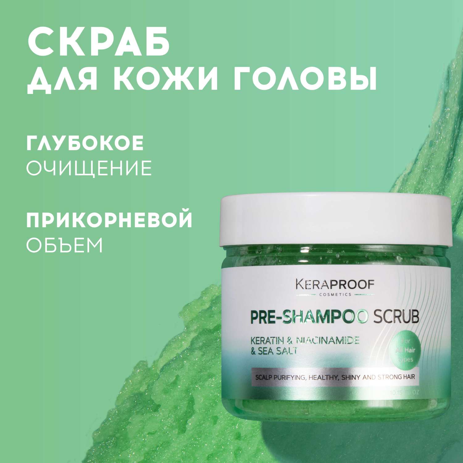 Скраб для кожи головы KERAPROOF очищающий пилинг для жирной кожи головы с морской солью 300 мл - фото 1