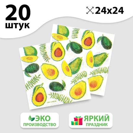 Салфетки Страна карнавалия бумажные «Сочные авокадо» 24х24 см 20 шт