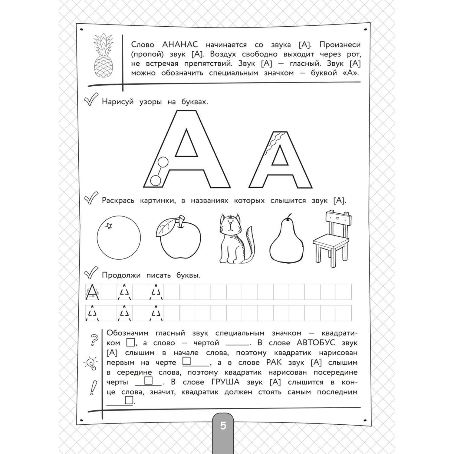 Книга 200 занимательных упражнений с буквами и звуками - фото 4