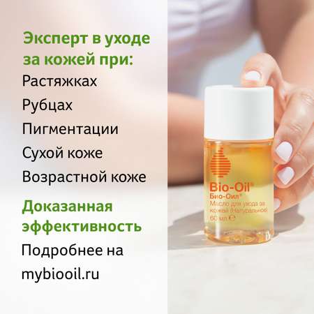 Масло косметическое Bio-Oil от шрамов растяжек неровного тона 60мл