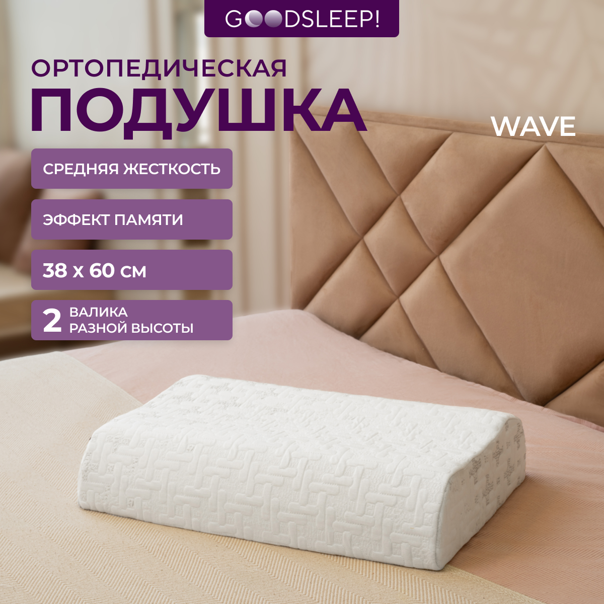 Ортопедическая подушка Goodsleep! для сна для взрослых с эффектом памяти - фото 1