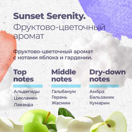 Гипоаллергенный кондиционер для белья Aquae Granni Sunset Serenity ЭКО, 0+, фруктово-цветочный аромат