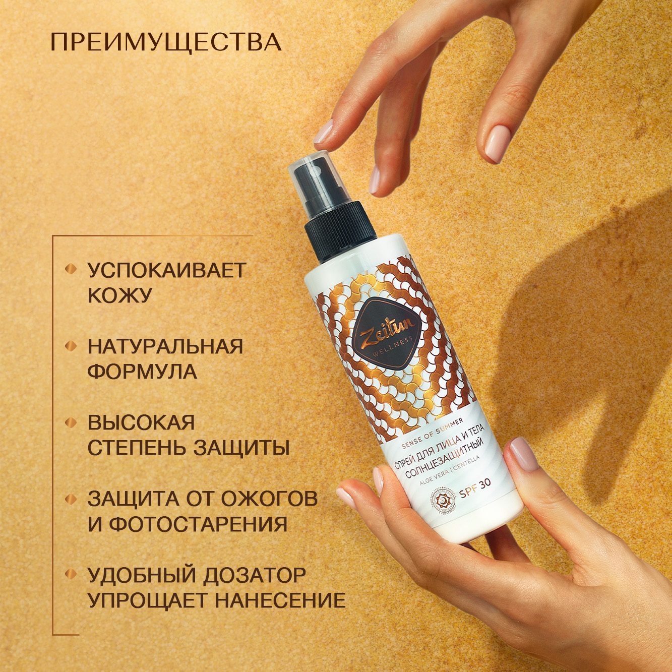 Солнцезащитный спрей Zeitun для лица и тела Ритуал Солнца SPF 30 200 мл