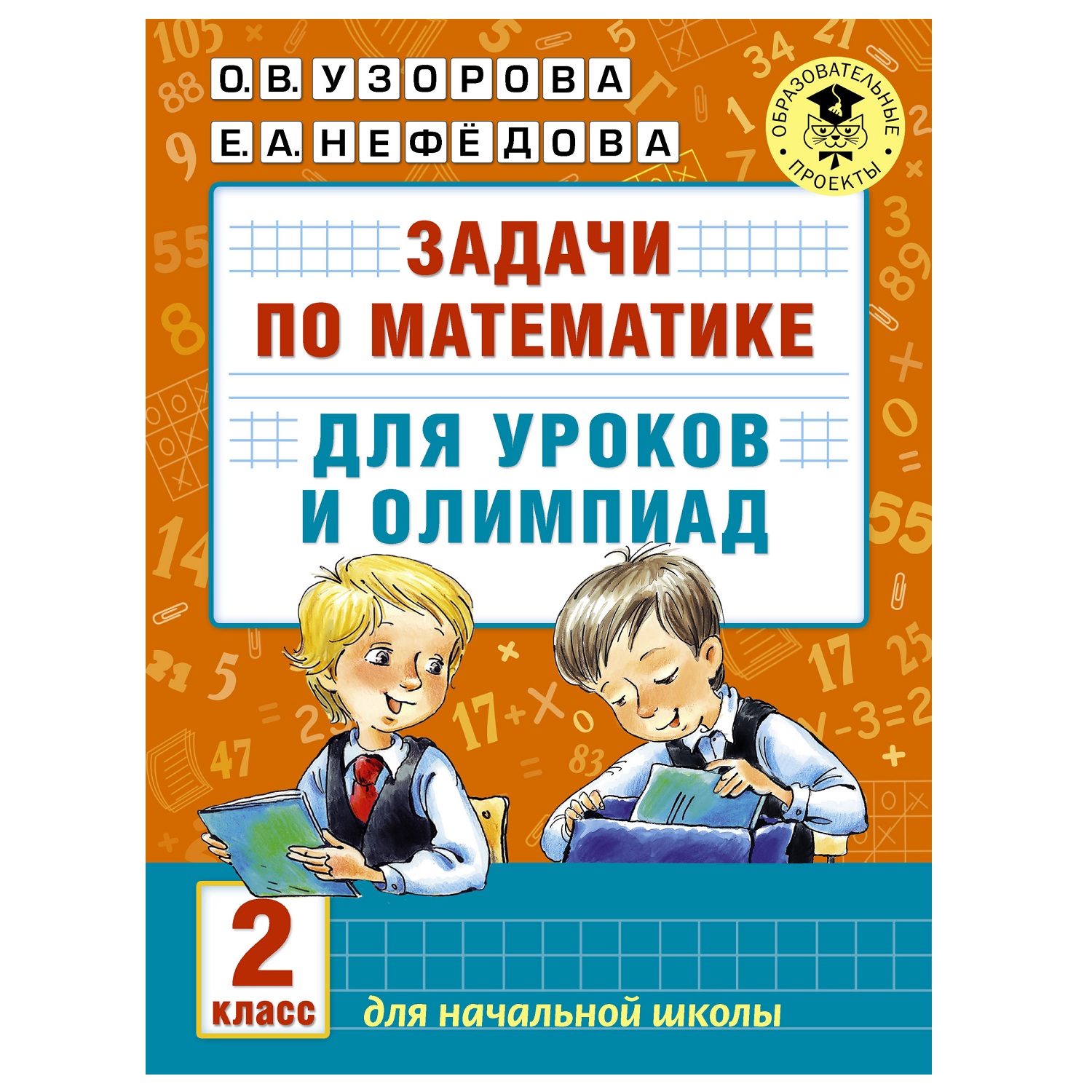 Книга АСТ Задачи по математике для уроков и олимпиад 2класс - фото 1