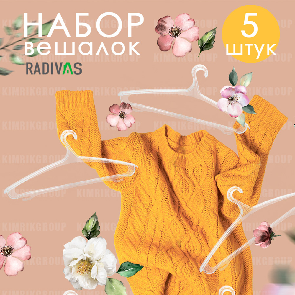 Вешалка-плечики RADIVAS универсальная 5 шт пластиковая - фото 3