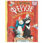 Книга Ферузе и компания