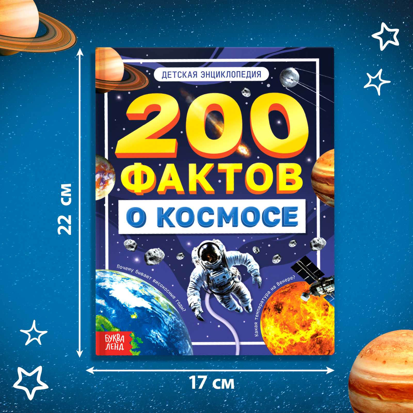 Энциклопедия Буква-ленд «200 фактов о космосе» - фото 2