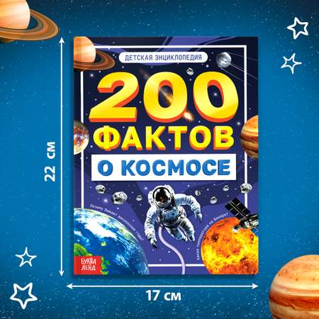 Энциклопедия Буква-ленд «200 фактов о космосе»