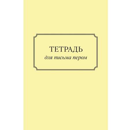 Тетрадь Концептуал для письма пером/перьевой ручкой