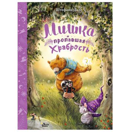 Книга АСТ Мишка и пропавшая храбрость