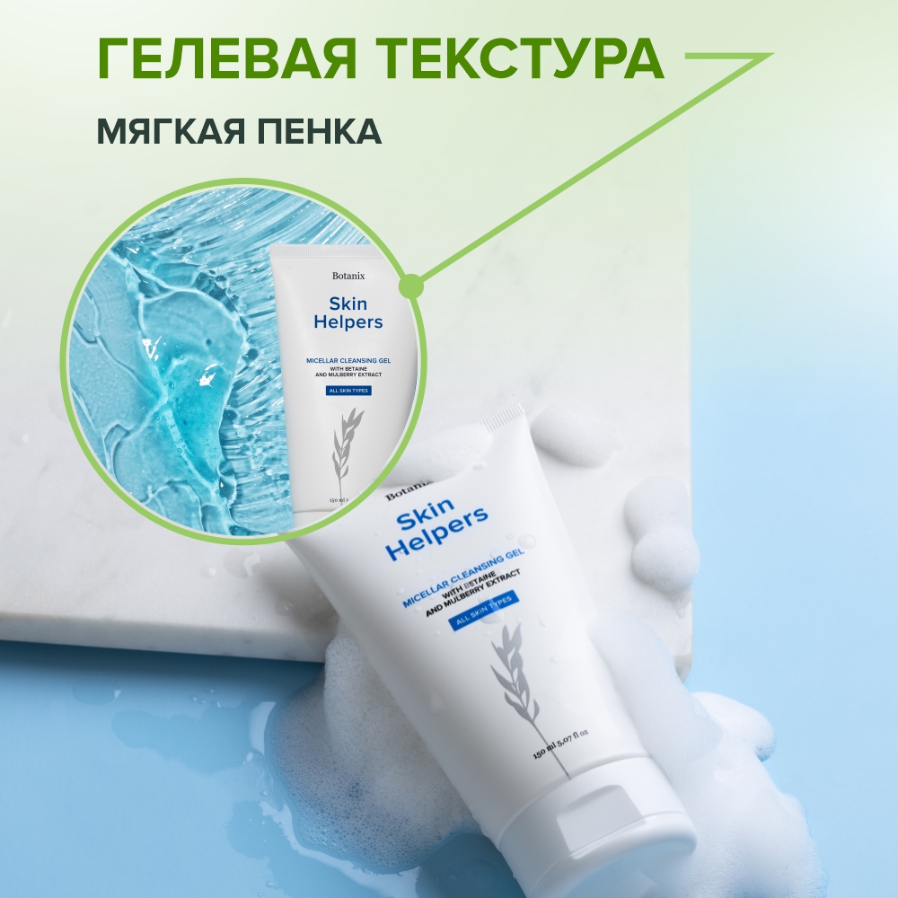 Мицеллярный гель Skin Helpers для снятия макияжа 150 мл - фото 6