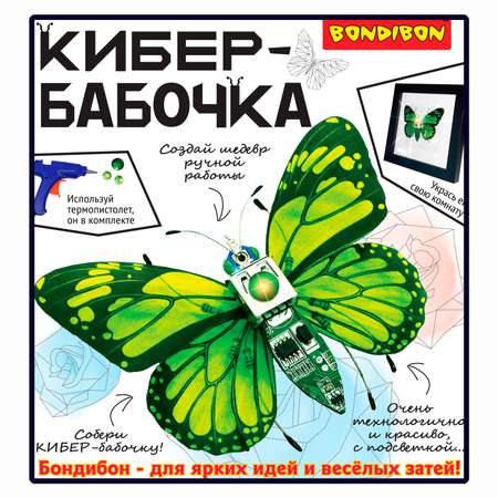 Набор для творчества BONDIBON картина Кибер-бабочка с подсветкой клеевым пистолетом и элементами электроники