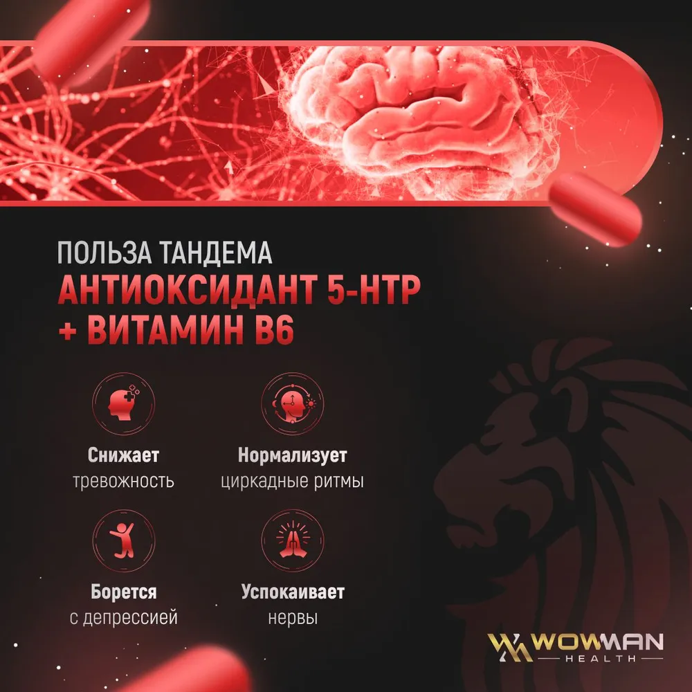 5 HTP + витамин B6 WowMan успокоительное от стресса 60 капсул - фото 2