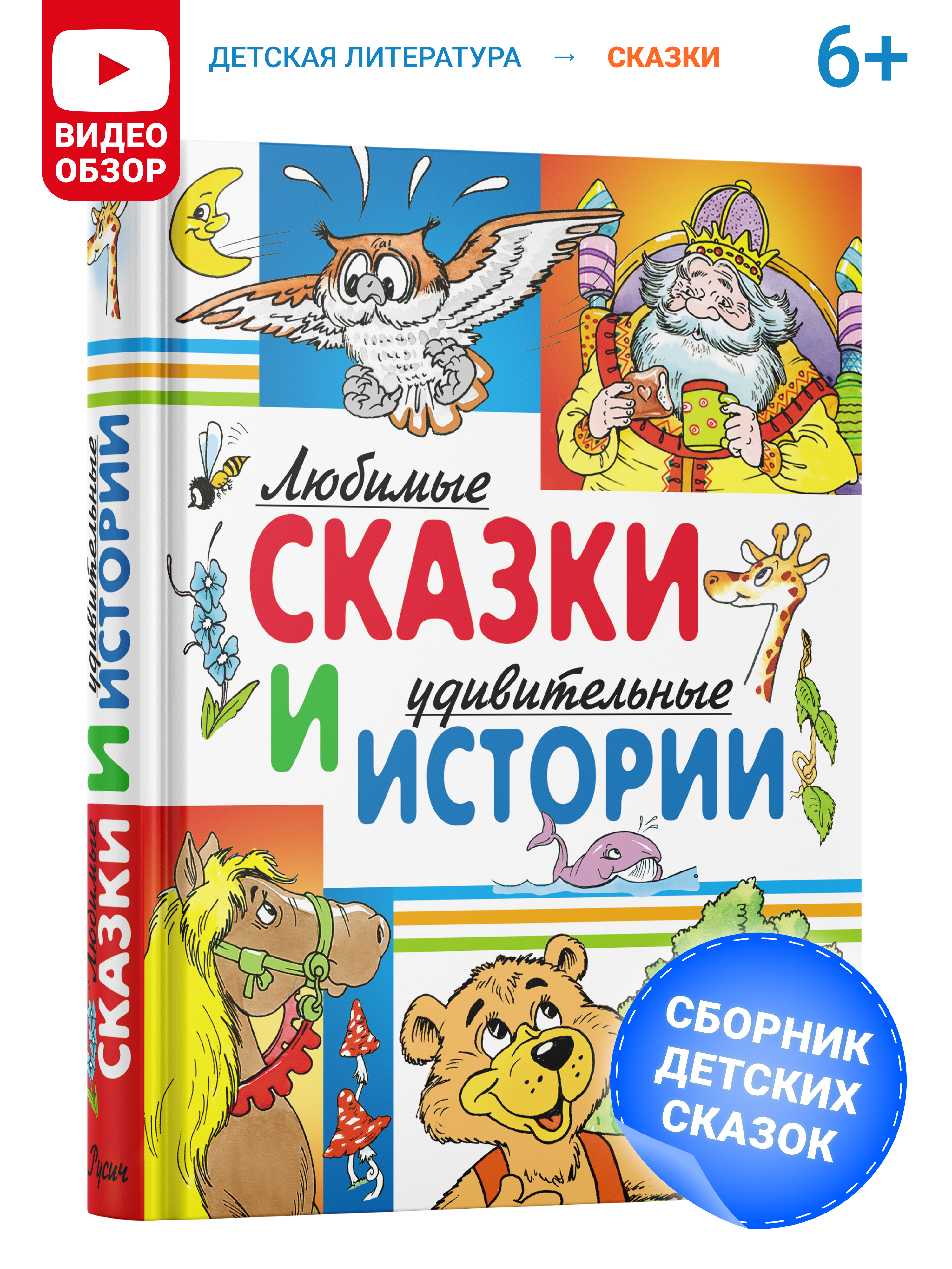 Книга Русич Любимые сказки и удивительные истории. Сборник сказок - фото 1