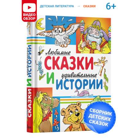 Книга Русич Любимые сказки и удивительные истории. Сборник сказок