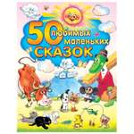 Сказки русские АСТ 50 любимых маленьких сказок