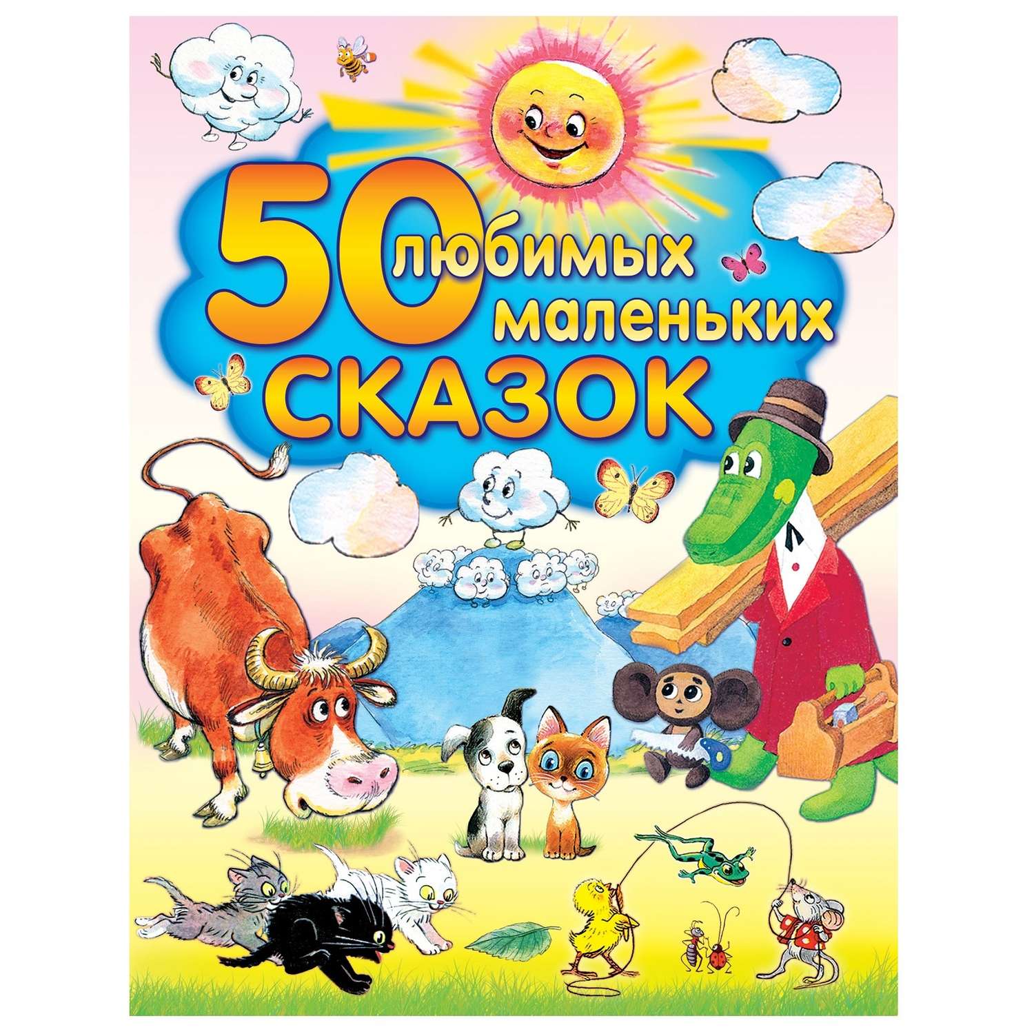 Сказки русские АСТ 50 любимых маленьких сказок - фото 1