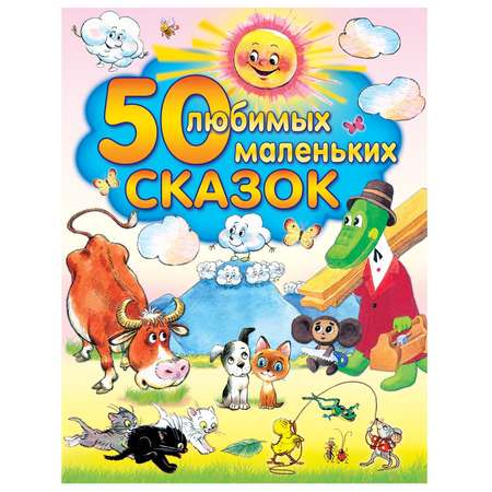 Сказки русские АСТ 50 любимых маленьких сказок