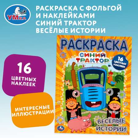 Раскраска УМка Синий трактор Веселые истории 310830