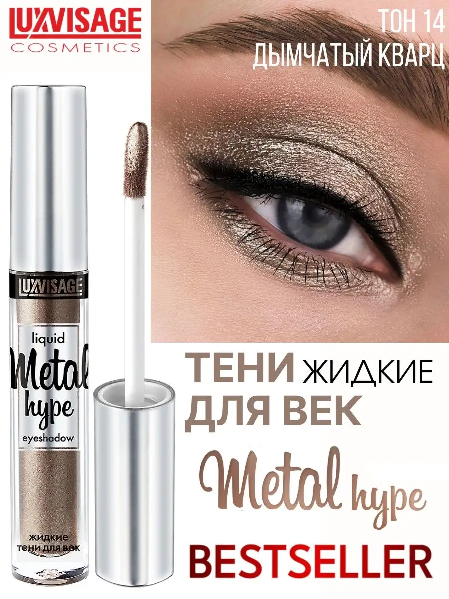 Тени для век жидкие Luxvisage METAL HYPE тон 14 Дымчатый кварц купить по  цене 321 ₽ в интернет-магазине Детский мир