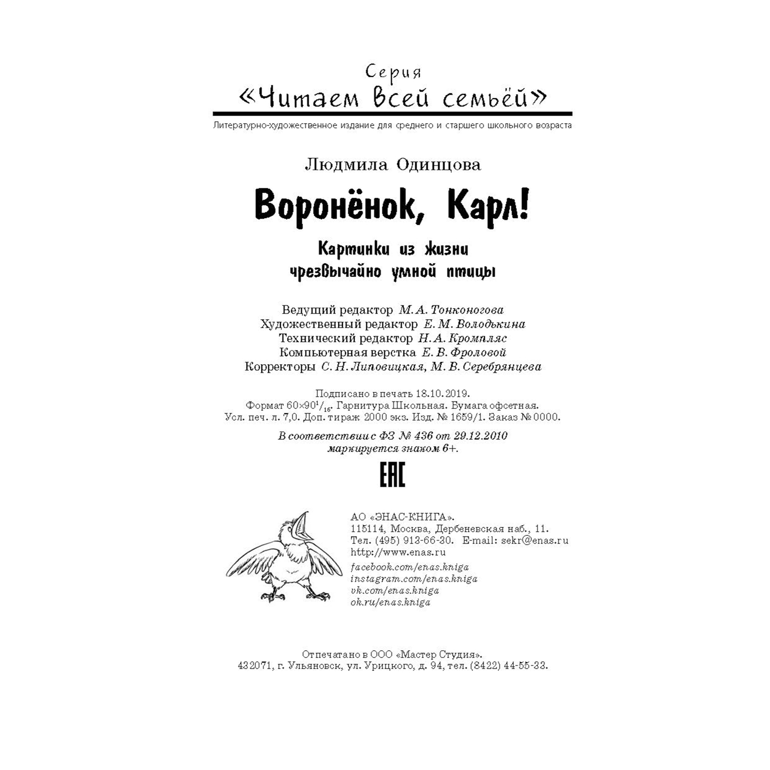 Книга ЭНАС-книга Воронёнок Карл! Картинки из жизни чрезвычайно умной птицы - фото 9