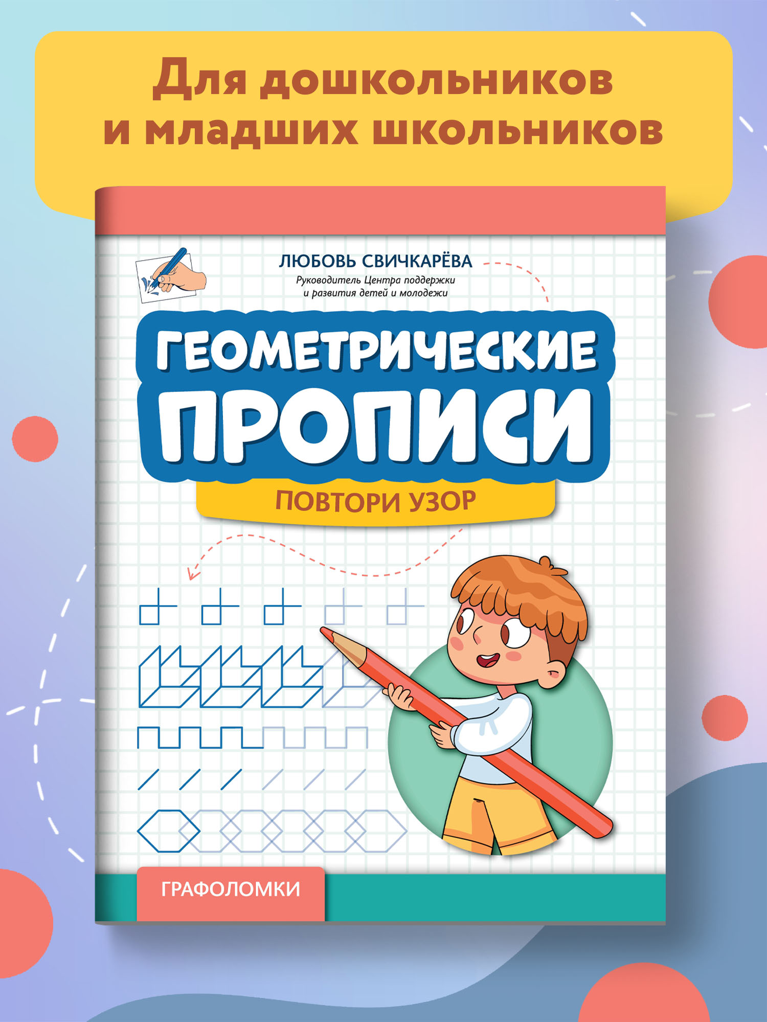 Книга Феникс Геометрические прописи. Повтори узор - фото 2