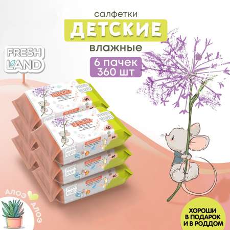 Влажные салфетки детские FRESHLAND Мышонок с алоэ вера и ромашкой 6х60 шт