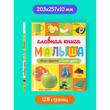 Главная книга малыша Буква-ленд «Овощи фрукты и многое другое» 96 страниц