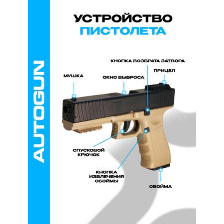 Автоматический пистолет AUTOGUN Детский с вылетающими гильзами