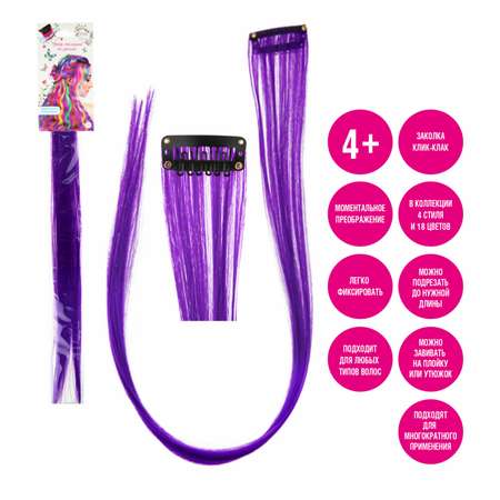 Цветные пряди для волос Lukky Fashion на заколках искусственные детские фиолетовые 55 см аксессуары для девочек