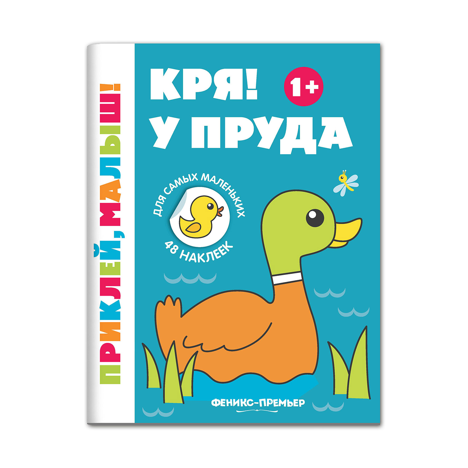 Книга Феникс Премьер Кря! У пруда 1+ Книжка с наклейками - фото 1