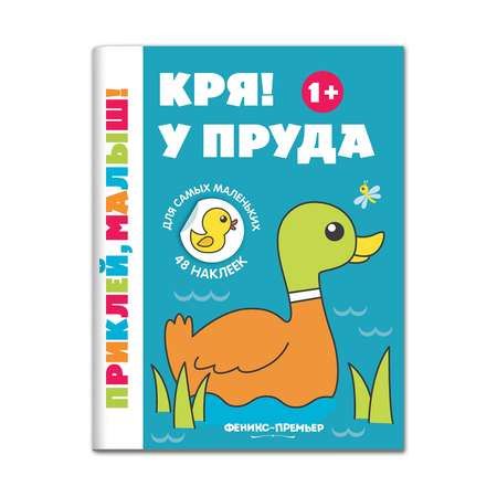 Книга Феникс Премьер Кря! У пруда 1+ Книжка с наклейками