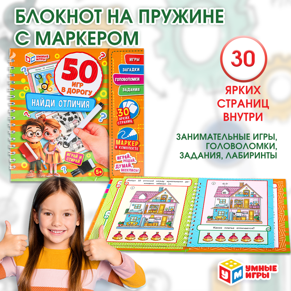 Блокнот Умка 50 игр в дорогу Найди отличия 375008 - фото 1