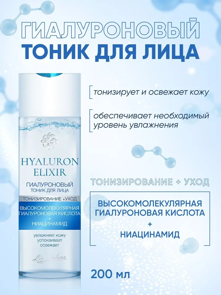 Тоник для лица LIV DELANO Hyaluron elixir Гиалуроновый 200 мл - фото 2