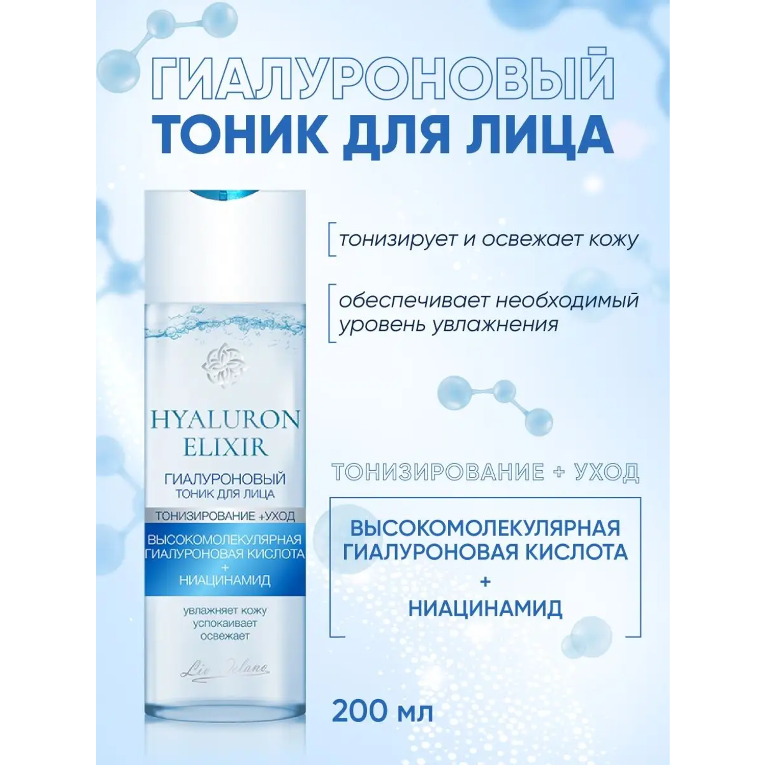 Тоник для лица LIV DELANO Hyaluron elixir Гиалуроновый 200 мл - фото 2