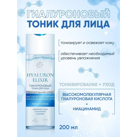 Тоник для лица LIV DELANO Hyaluron elixir Гиалуроновый 200 мл