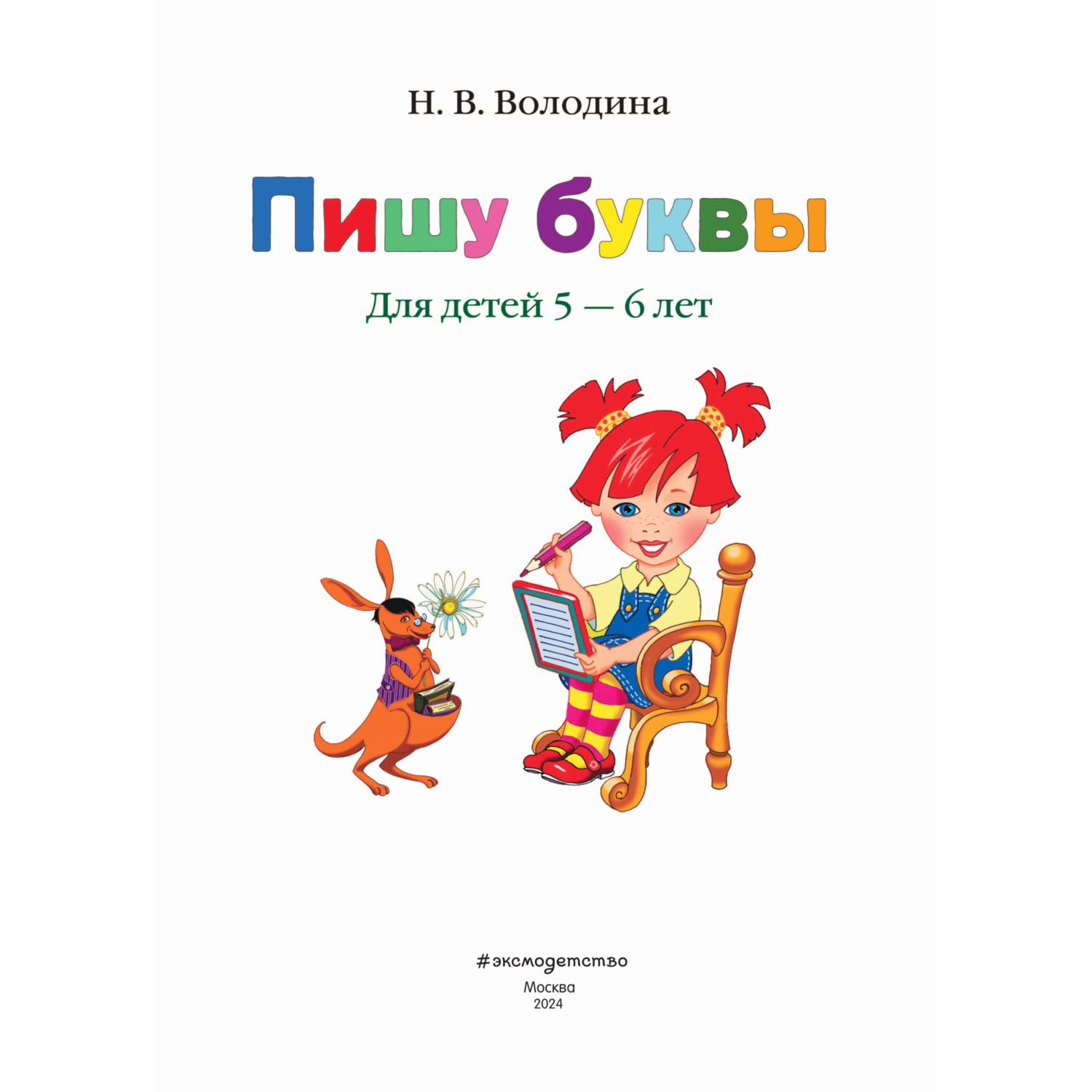 Книга Эксмо Пишу буквы: для детей 5-6 лет - фото 2