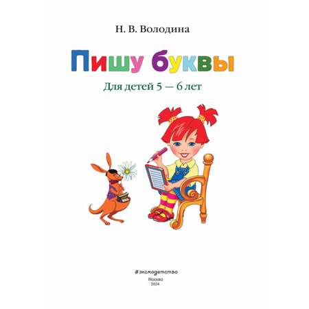 Книга Эксмо Пишу буквы: для детей 5-6 лет