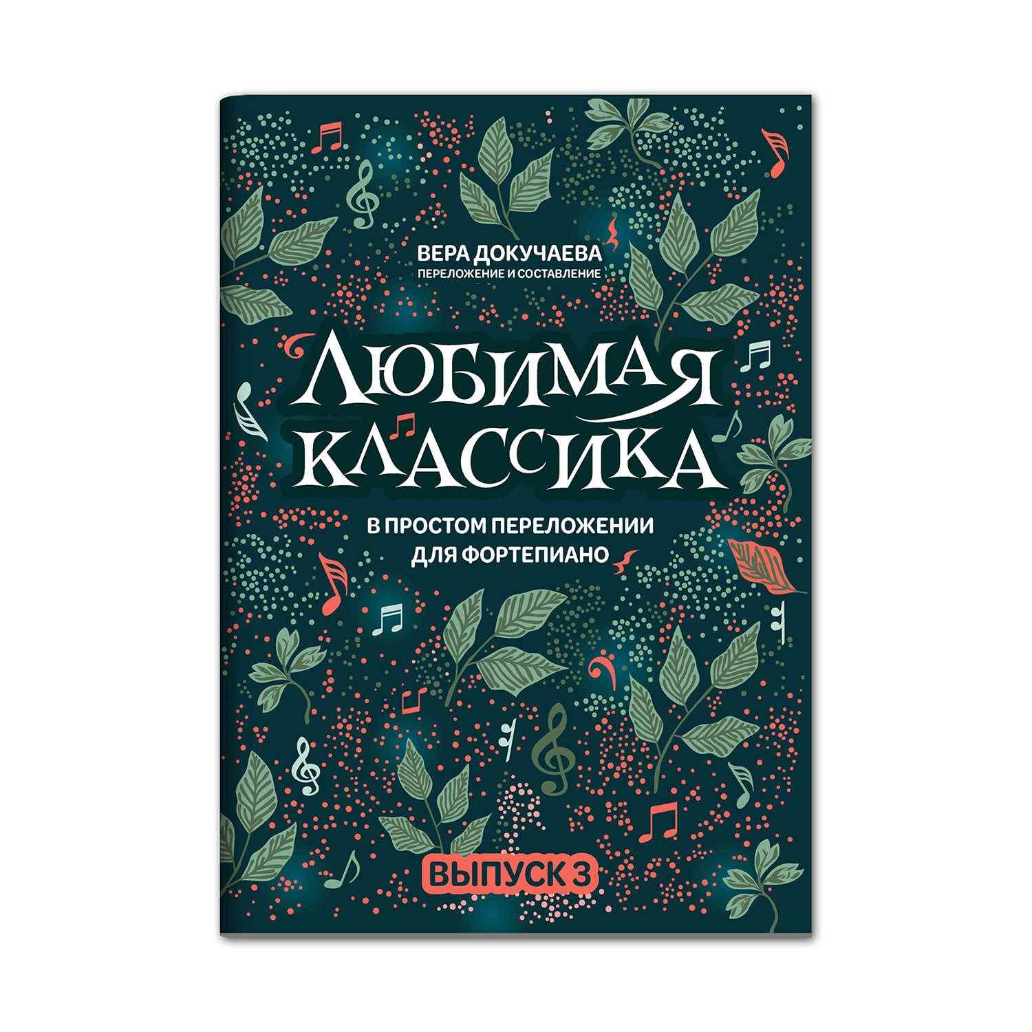 Книга Феникс Любимая классика: в простом переложении для фортепиано: выпуск 3 - фото 1